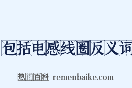包括电感线圈反义词是什么意思的图片